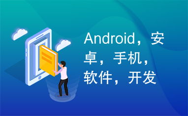 android,安卓,手機,軟件,開發